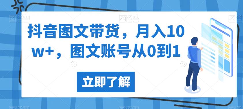 抖音图文带货，月入10w+，图文账号从0到1【揭秘】-小齐资源库