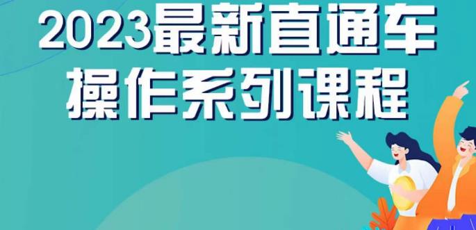 云创一方2023直通车操作系列课，新手必看直通车操作详解-小齐资源库