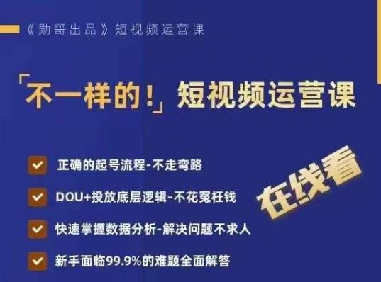 不一样的短视频运营课，正确的起号流程，DOU+投放底层逻辑，快速掌握数据分析-小齐资源库