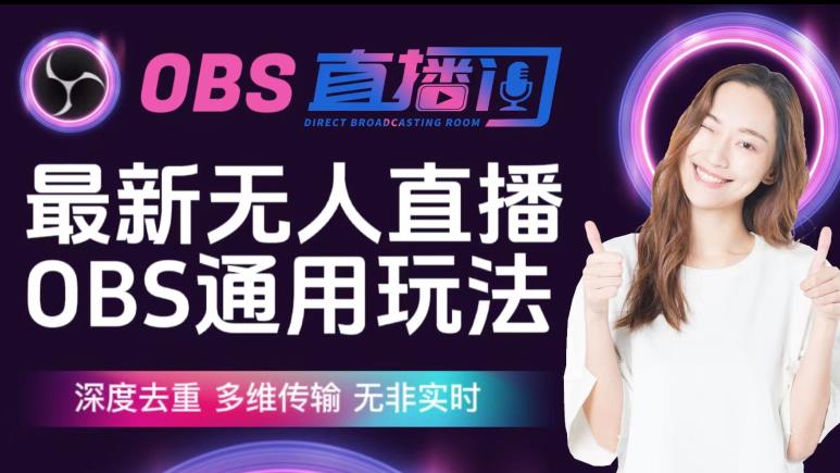 【爱豆新媒】最新无人直播伴侣OBS防检测玩法深度去重，多维传输，无非实时-小齐资源库