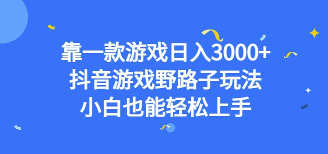 靠一款游戏日入3000+，抖音游戏野路子玩法，小白也能轻松上手【揭秘】-小齐资源库