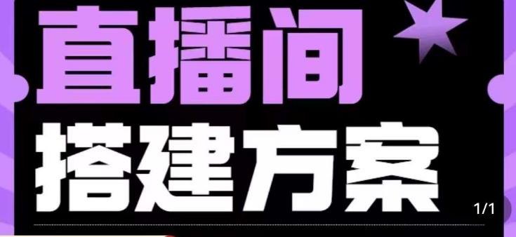 实景+绿幕直播间搭建优化教程，直播间搭建方案-小齐资源库