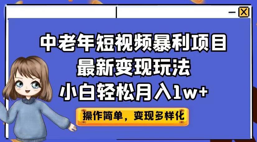 中老年短视频暴利项目最新变现玩法，小白轻松月入1w+【揭秘】-小齐资源库