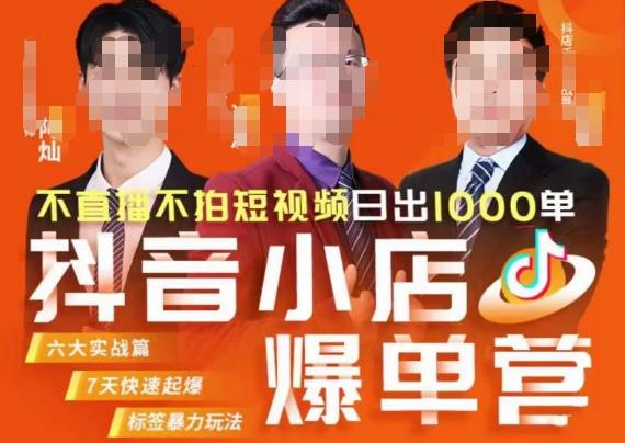 推易·抖店精细化运营，7月份线上直播课商品卡自然流推荐流，起店高阶等玩法-小齐资源库