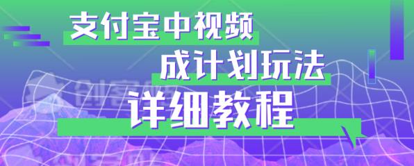 避坑玩法：支付宝中视频分成计划玩法实操详解【揭秘】-小齐资源库