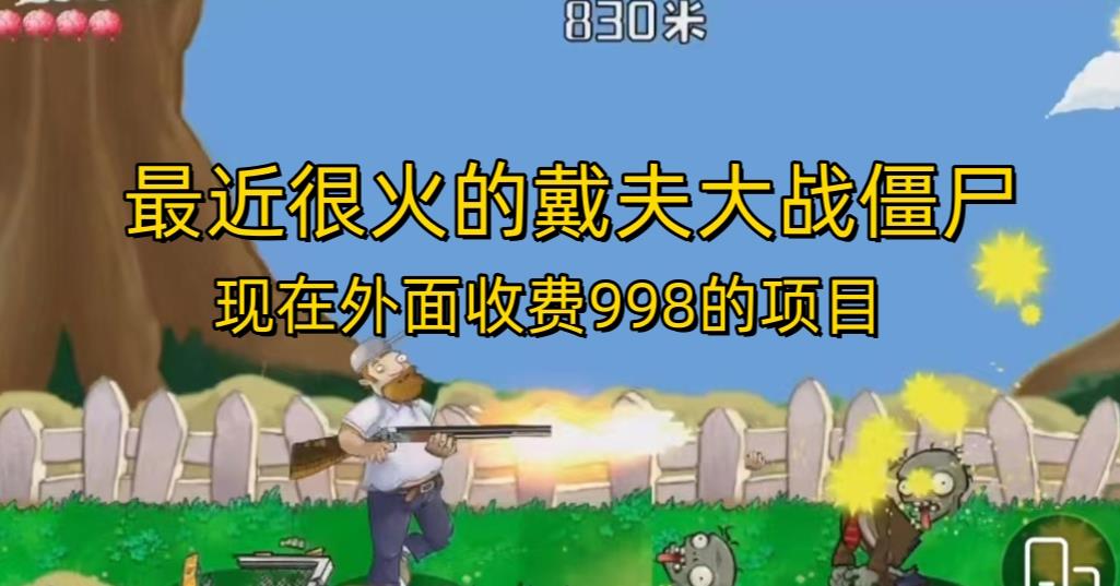 外面收费998的项目最近很火的戴夫大战僵尸，还没烂大街，现在玩定能吃肉-小齐资源库