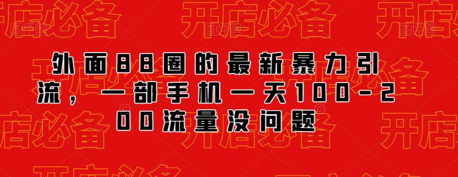 外面88圈的最新抖音暴力引流，一部手机一天100-200流量没问题-小齐资源库