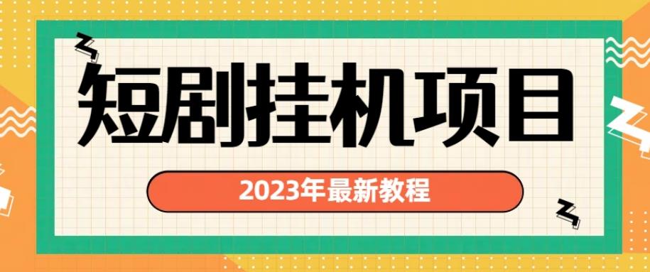2023年最新短剧挂机项目，暴力变现渠道多【揭秘】-小齐资源库