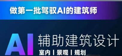 从零进阶AI人工智能辅助建筑设计，做第一批驾驭AI的建筑师-小齐资源库