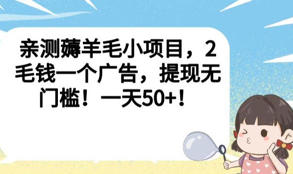 亲测薅羊毛小项目，2毛钱一个广告，提现无门槛！一天50+【揭秘】-小齐资源库