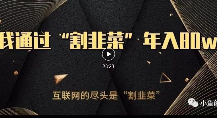 知识付费才是最好的项目，教你如何通过知识付费月入5万【揭秘】-小齐资源库