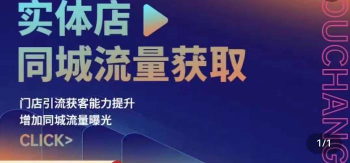 实体店同城流量获取（账号+视频+直播+团购设计实操）门店引流获客能力提升，增加同城流量曝光-小齐资源库