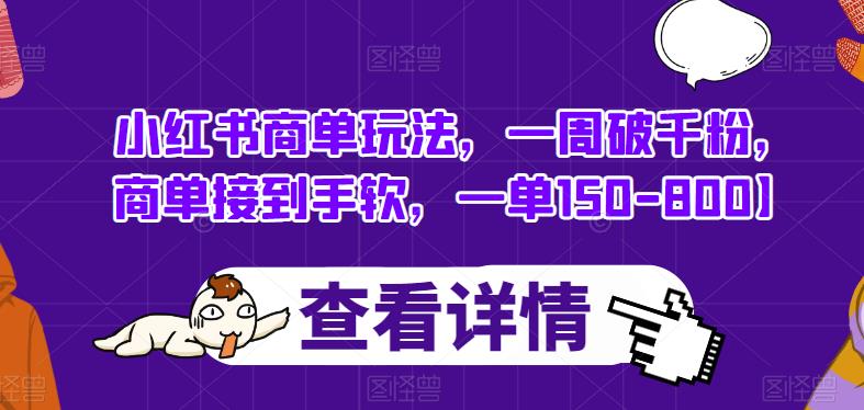 小红书商单玩法，一周破千粉，商单接到手软，一单150-800【揭秘】-小齐资源库