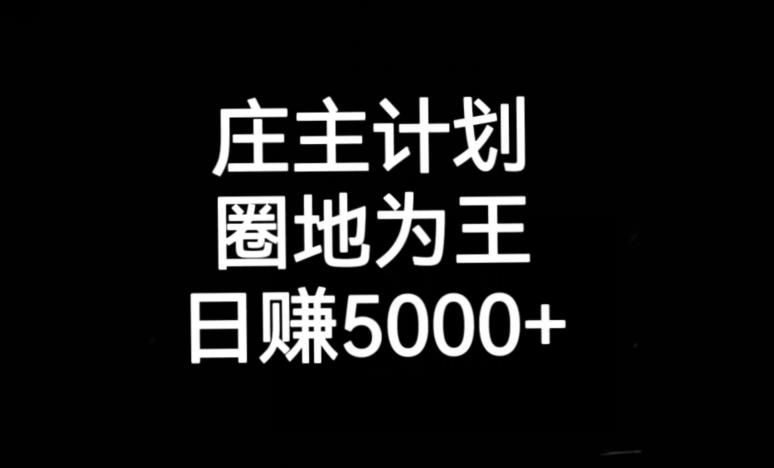 庄主计划课程，内含暴力起号教程，暴力引流精准客户，日引上百个客户不难【揭秘】-小齐资源库