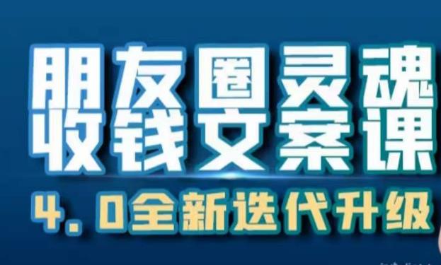 朋友圈灵魂收钱文案课，打造自己24小时收钱的ATM机朋友圈-小齐资源库