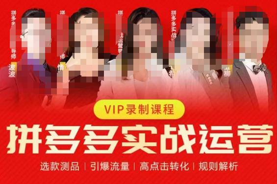 2023推易拼多多实战运营，选款测品、引爆流量、高点击转化、规则解析-小齐资源库