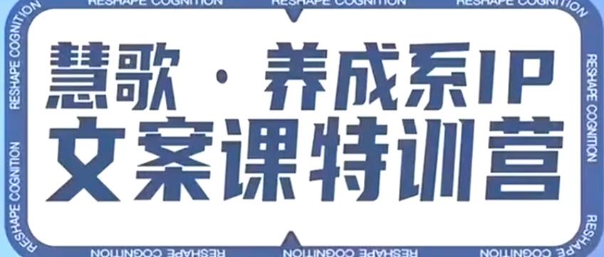 养成系IP文案课特训营，文案心法的天花板，打造养成系IP文案力，洞悉人性营销，让客户追着你收钱-小齐资源库
