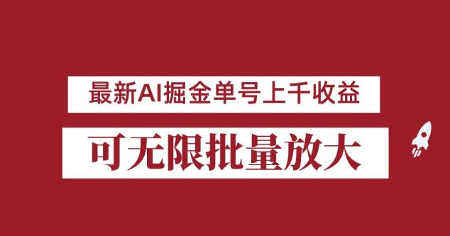 外面收费3w的8月最新AI掘金项目，单日收益可上千，批量起号无限放大【揭秘】-小齐资源库