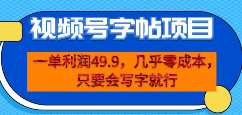 一单利润49.9，视频号字帖项目，几乎零成本，一部手机就能操作，只要会写字就行【揭秘】-小齐资源库
