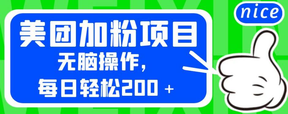 外面卖980的美团加粉项目，无脑操作，每日轻松200＋【揭秘】-小齐资源库