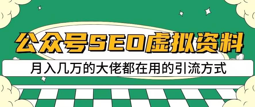 公众号SEO虚拟资料，操作简单，日入500+，可批量操作【揭秘】-小齐资源库