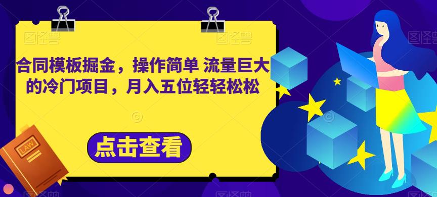 合同模板掘金，操作简单流量巨大的冷门项目，月入五位轻轻松松【揭秘】-小齐资源库