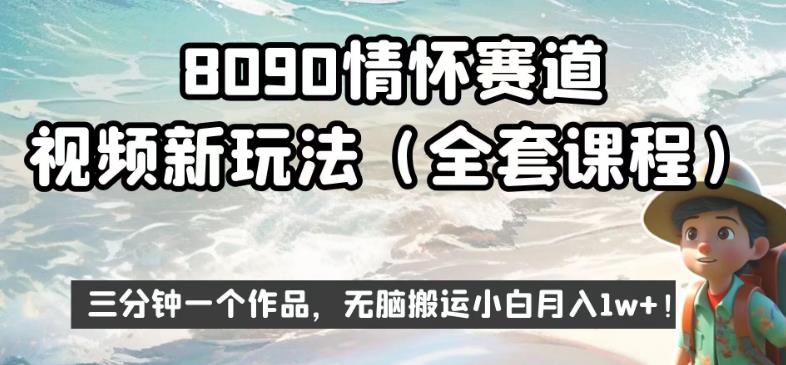 8090情怀赛道视频新玩法，三分钟一个作品，无脑搬运小白月入1w+【揭秘】-小齐资源库