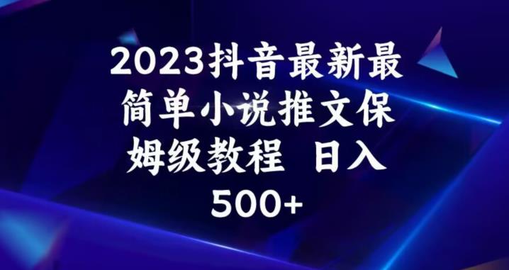 2023抖音最新最简单小说推文保姆级教程，日入500+【揭秘】-小齐资源库