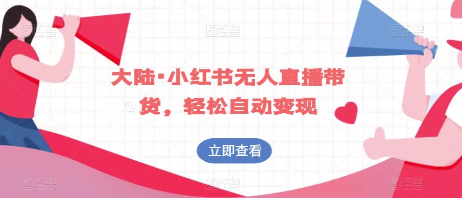 大陆·小红书无人直播带货，轻松自动变现-小齐资源库