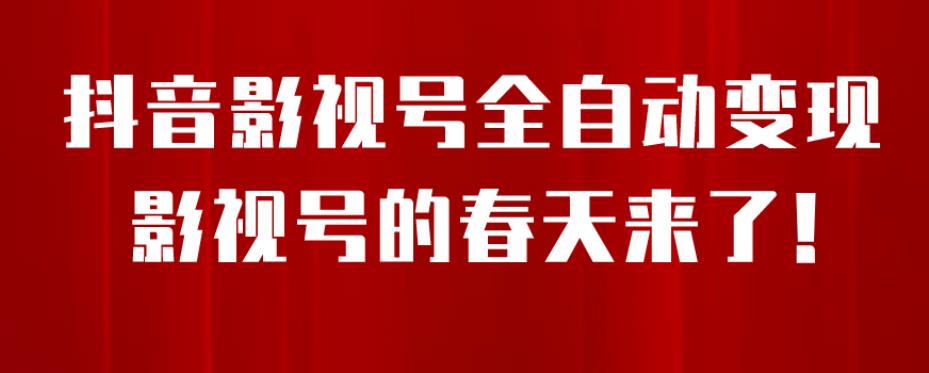 8月最新抖音影视号挂载小程序全自动变现，每天一小时收益500＋，可无限放大【揭秘】-小齐资源库