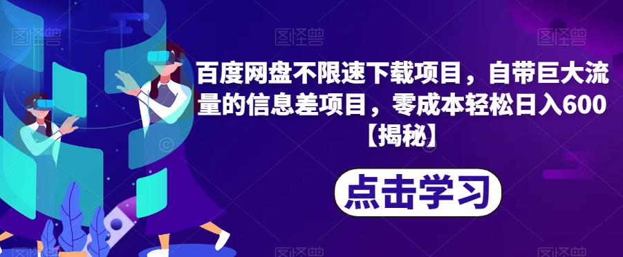 百度网盘不限速下载项目，自带巨大流量的信息差项目，零成本轻松日入600【揭秘】-小齐资源库