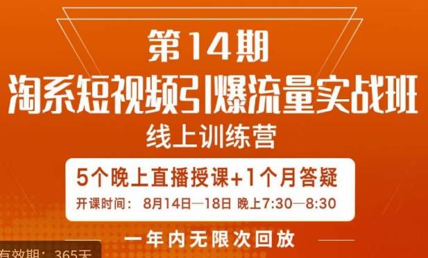 南掌柜·淘系短视频引爆流量实战班，​短视频是一个没有天花板的流量入口-小齐资源库