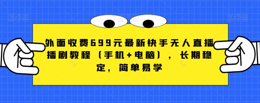 外面收费699元最新快手无人直播播剧教程（手机+电脑），长期稳定，简单易学-小齐资源库