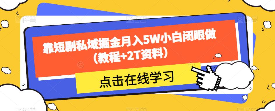 靠短剧私域掘金月入5W小白闭眼做（教程+2T资料）-小齐资源库