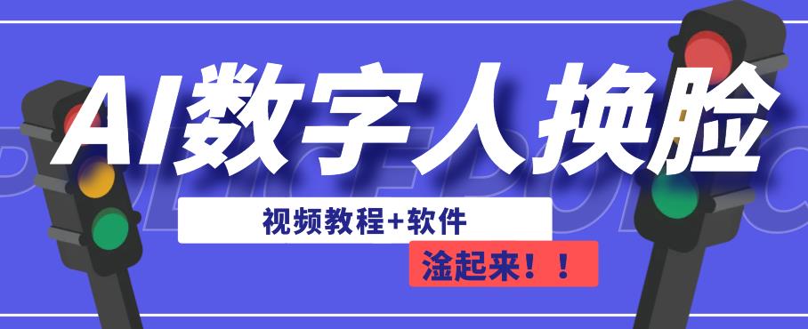 AI数字人换脸，可做直播，简单操作，有手就能学会（教程+软件）-小齐资源库