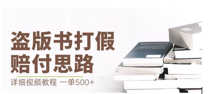 最新盗版书赔付打假项目，一单利润500+【详细玩法视频教程】【仅揭秘】-小齐资源库