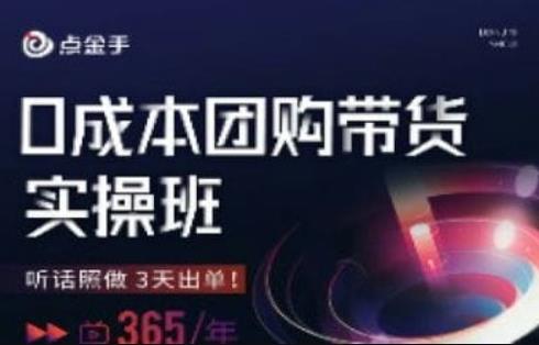 点金手0成本团购带货实操班，听话照做3天出单-小齐资源库