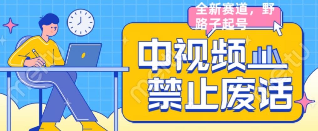 外面售价1599的中视频禁止废话系列视频制作教程，全新蓝海玩法-小齐资源库