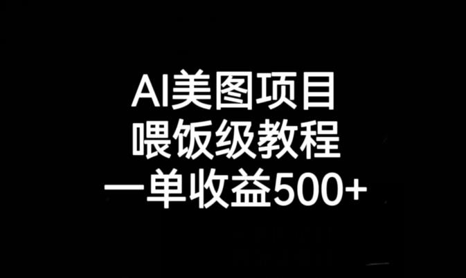 AI美图项目，喂饭级教程，一单收益500+-小齐资源库