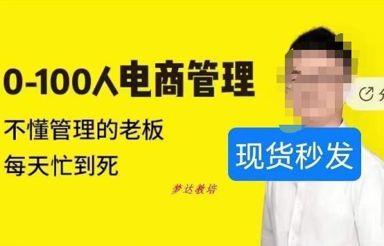 猫课蒋辉0-100人电商管理，不懂管理的老板，每天忙到死-小齐资源库
