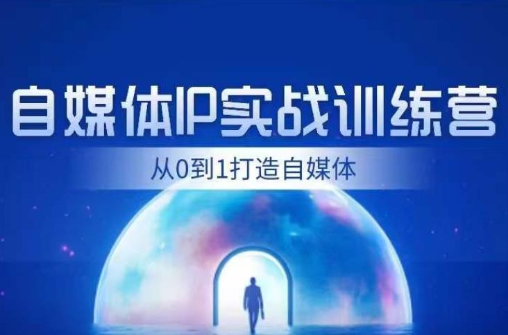 闰土·自媒体IP实战训练，从0到1打造财经自媒体，手把手帮你打通内容、引流、变现闭环-小齐资源库