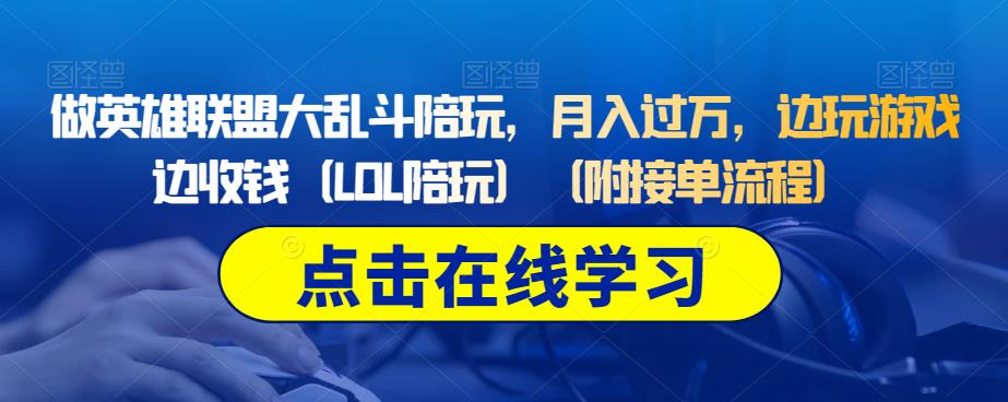 做英雄联盟大乱斗陪玩，月入过万，边玩游戏边收钱（LOL陪玩）（附接单流程）-小齐资源库