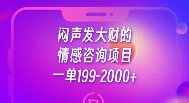 闷声发大财的情感咨询项目，一单199-2000+【揭秘】-小齐资源库