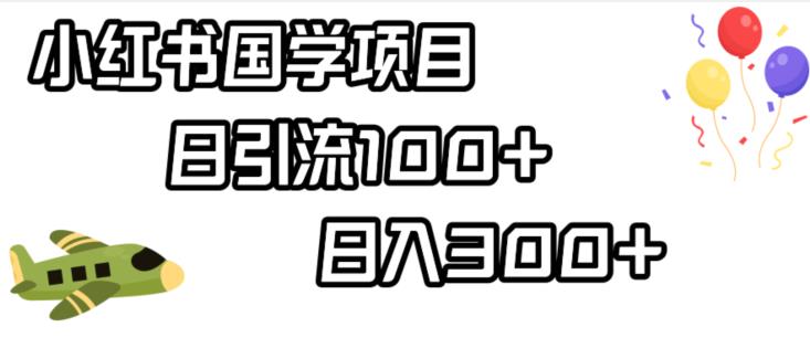 小红书国学项目，轻松引流100+，日入300+【揭秘】-小齐资源库