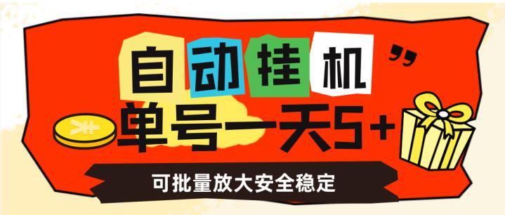 自动挂机，单号一天5+，可批量放大安全稳定【揭秘】-小齐资源库