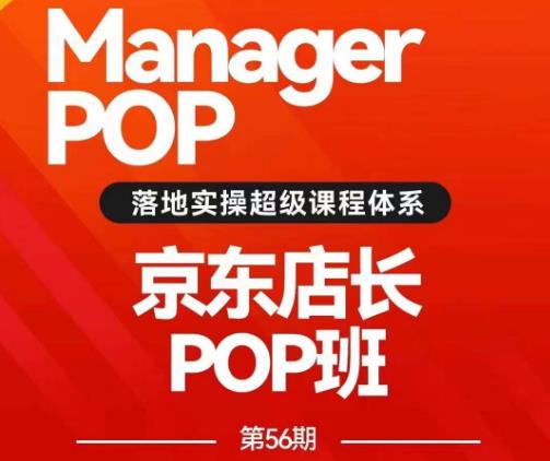 搜索书生POP店长私家班培训录播课56期7月课，京东搜推与爆款打造技巧，站内外广告高ROI投放打法-小齐资源库
