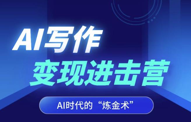 AI写作变现进击营，AI时代的“炼金术”，掌握Al咒语·解锁写作潜能-小齐资源库