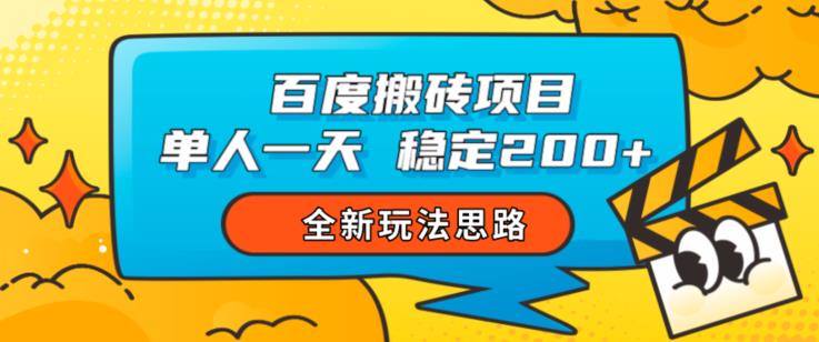 百度搬砖项目，单人一天稳定200+，全新玩法思路【揭秘】-小齐资源库