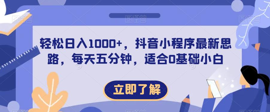 轻松日入1000+，抖音小程序最新思路，每天五分钟，适合0基础小白【揭秘】-小齐资源库