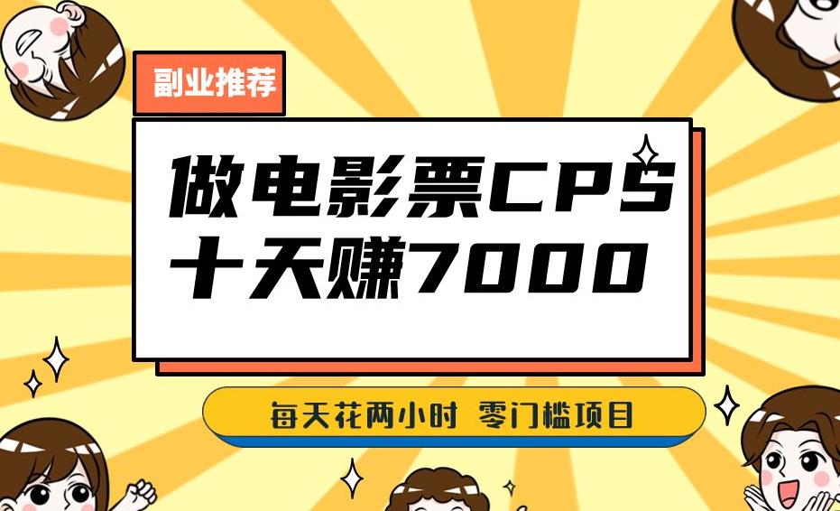 靠电影票，十天赚七千，每天两小时轻松1000+。零门槛、零投入！【揭秘】-小齐资源库